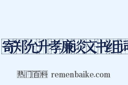 寄郑允升孝廉谈文书组词是什么意思的图片
